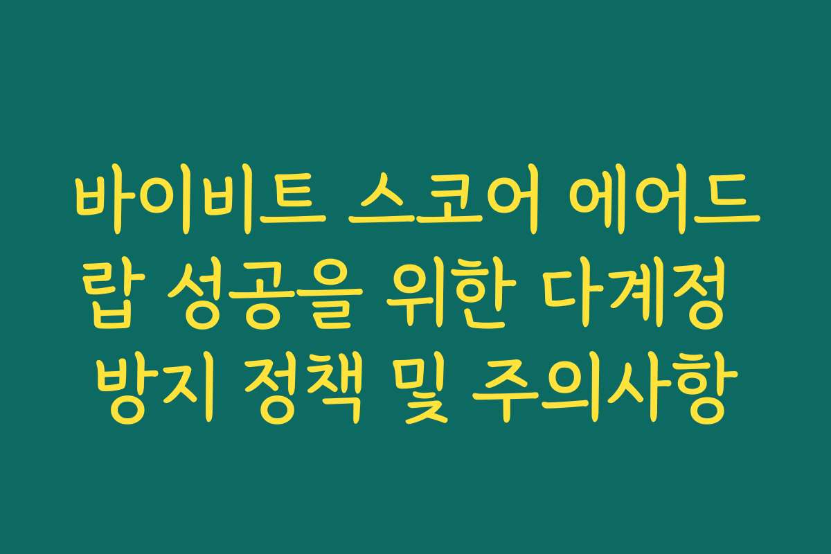 바이비트 스코어 에어드랍 성공을 위한 다계정 방지 정책 및 주의사항