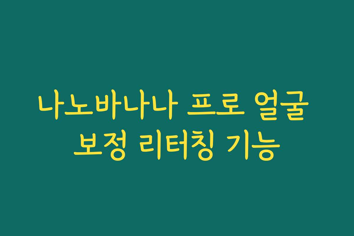 나노바나나 프로 얼굴 보정 리터칭 기능