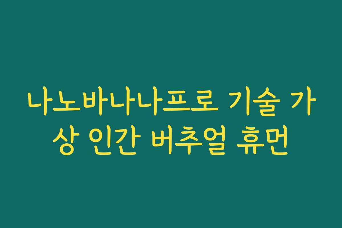 나노바나나프로 기술 가상 인간 버추얼 휴먼