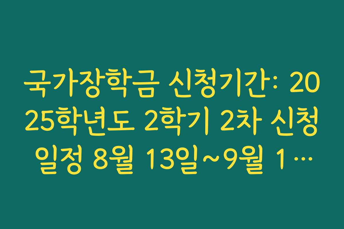 국가장학금 신청기간: 2025학년도 2학기 2차 신청 일정 8월 13일~9월 10일 확인하기