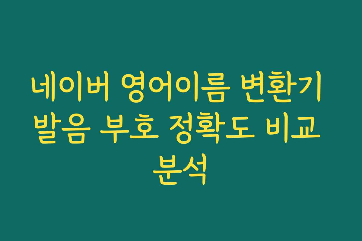 네이버 영어이름 변환기 발음 부호 정확도 비교 분석