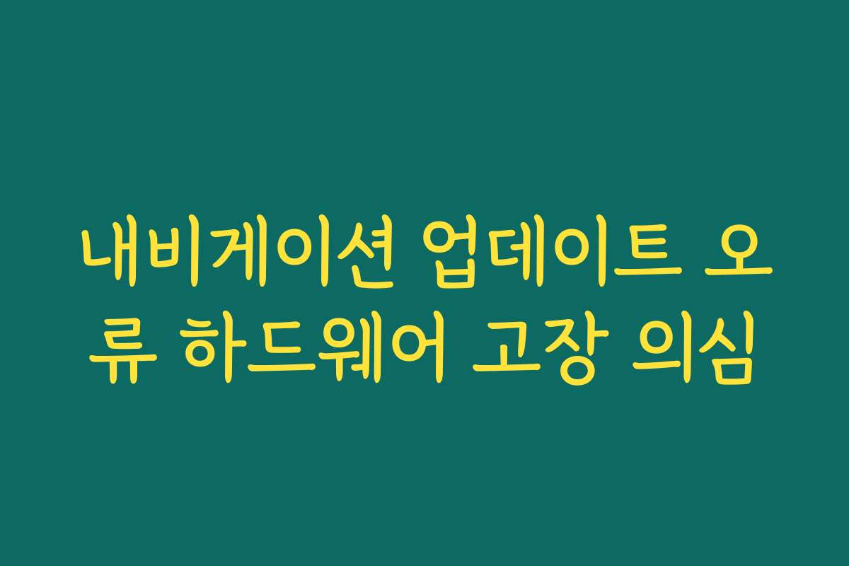 내비게이션 업데이트 오류 하드웨어 고장 의심