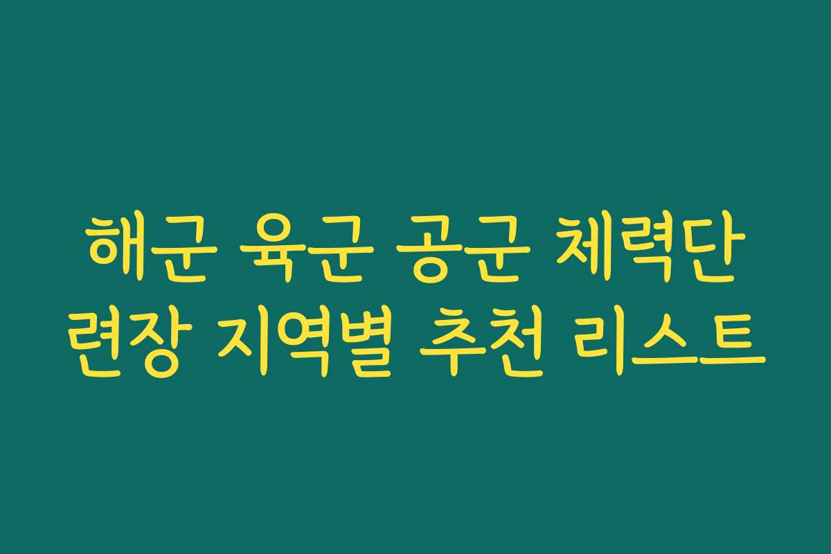 해군 육군 공군 체력단련장 지역별 추천 리스트