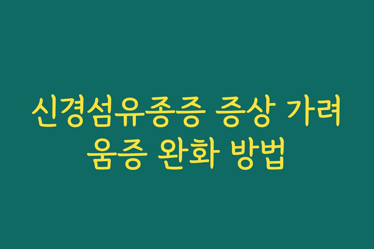 신경섬유종증 증상 가려움증 완화 방법