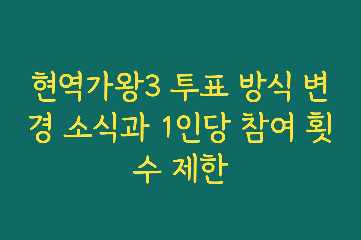 현역가왕3 투표 방식 변경 소식과 1인당 참여 횟수 제한