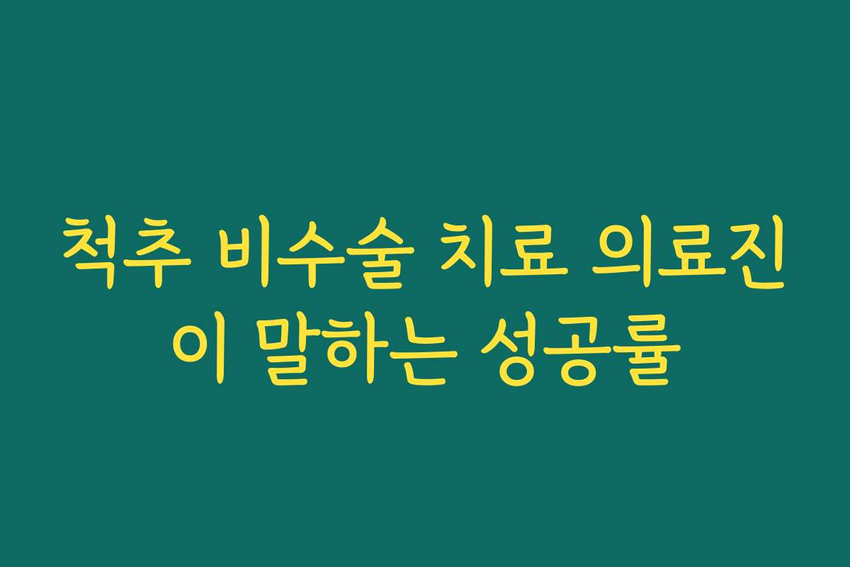 척추 비수술 치료 의료진이 말하는 성공률