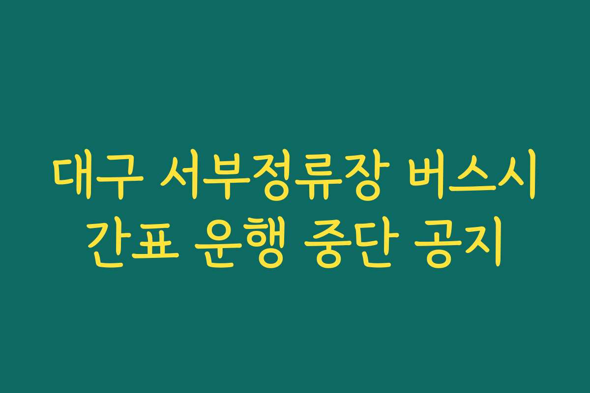 대구 서부정류장 버스시간표 운행 중단 공지