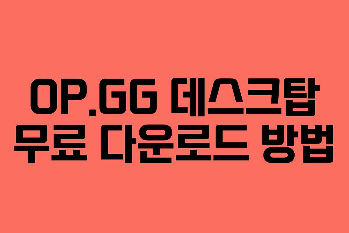 OP.GG 데스크탑 무료 다운로드 방법