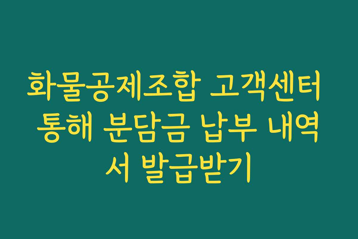 화물공제조합 고객센터 통해 분담금 납부 내역서 발급받기