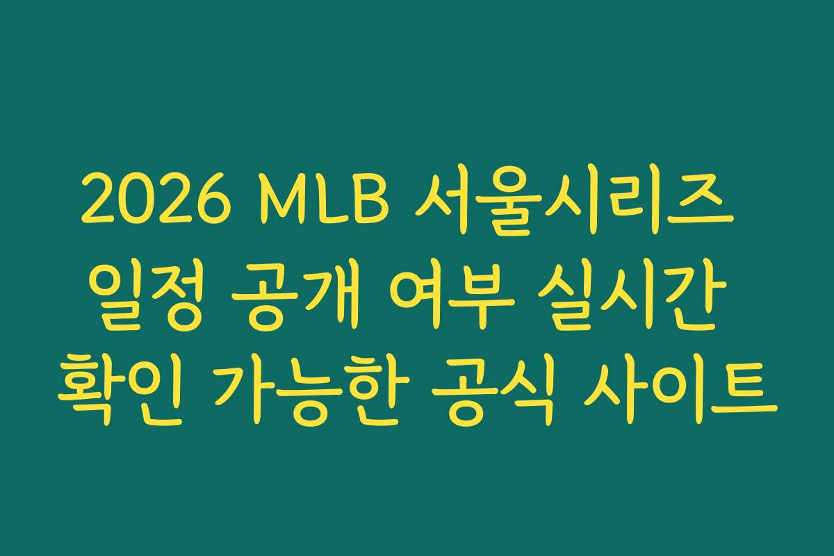 2026 MLB 서울시리즈 일정 공개 여부 실시간 확인 가능한 공식 사이트