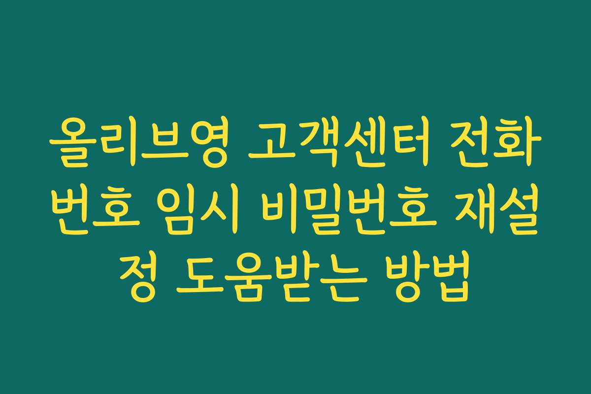 올리브영 고객센터 전화번호 임시 비밀번호 재설정 도움받는 방법