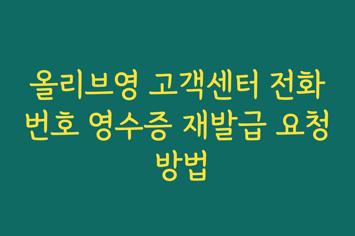 올리브영 고객센터 전화번호 영수증 재발급 요청 방법