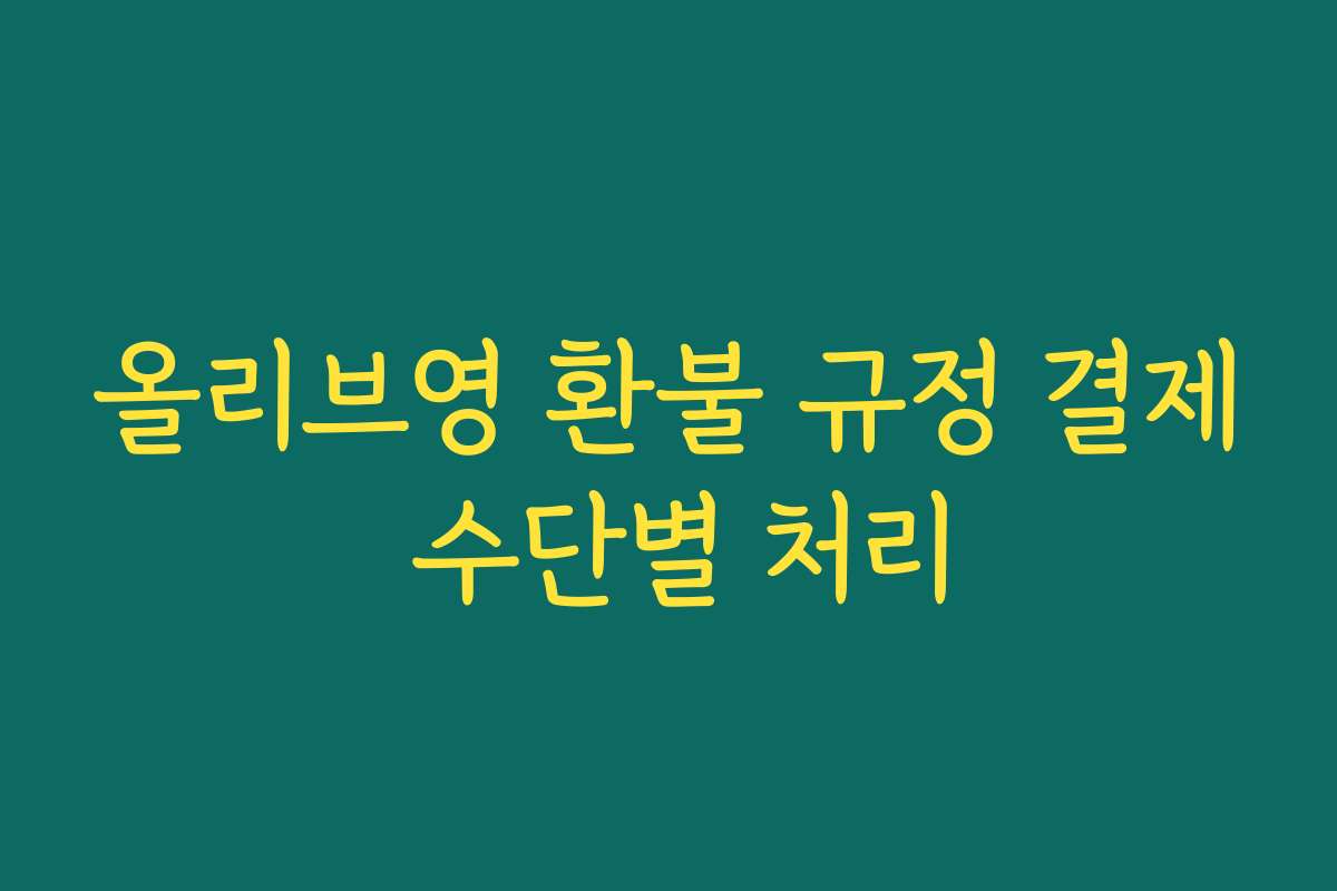 올리브영 환불 규정 결제 수단별 처리