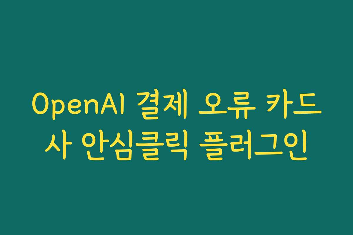 OpenAI 결제 오류 카드사 안심클릭 플러그인