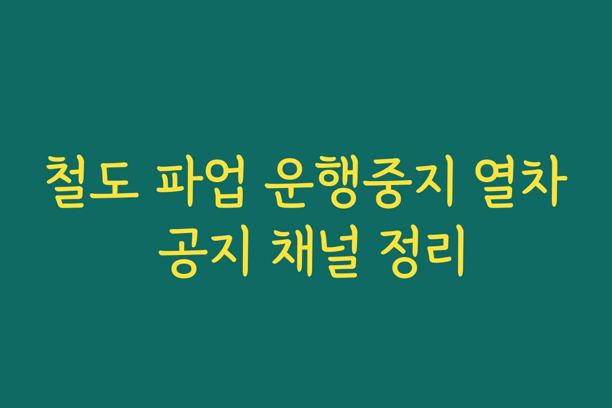 철도 파업 운행중지 열차 공지 채널 정리