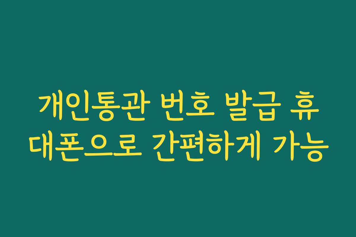 개인통관 번호 발급 휴대폰으로 간편하게 가능
