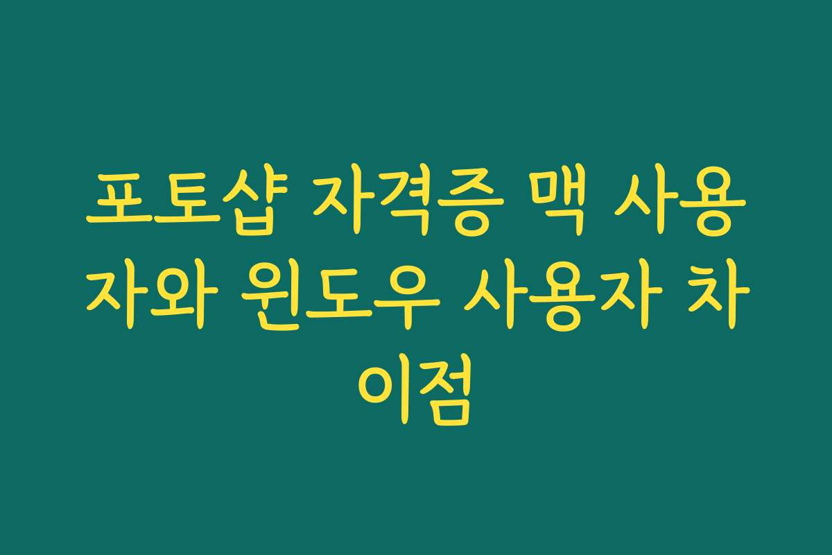 포토샵 자격증 맥 사용자와 윈도우 사용자 차이점