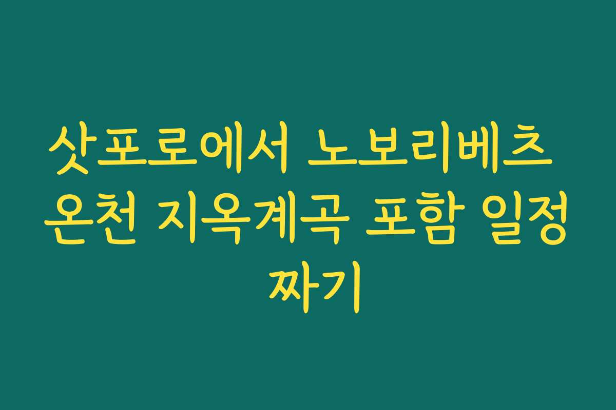 삿포로에서 노보리베츠 온천 지옥계곡 포함 일정 짜기