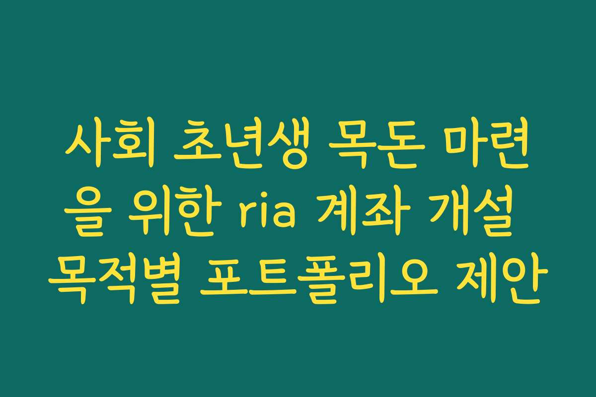 사회 초년생 목돈 마련을 위한 ria 계좌 개설 목적별 포트폴리오 제안