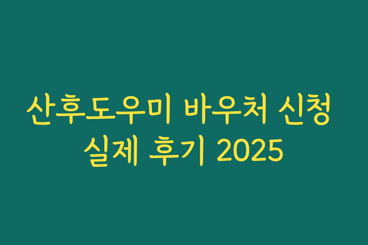 산후도우미 바우처 신청 실제 후기 2025