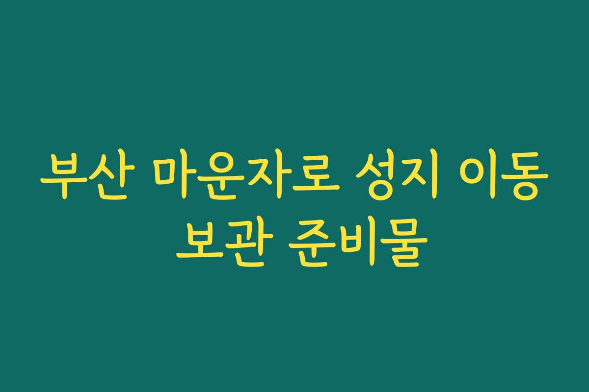 부산 마운자로 성지 이동 보관 준비물