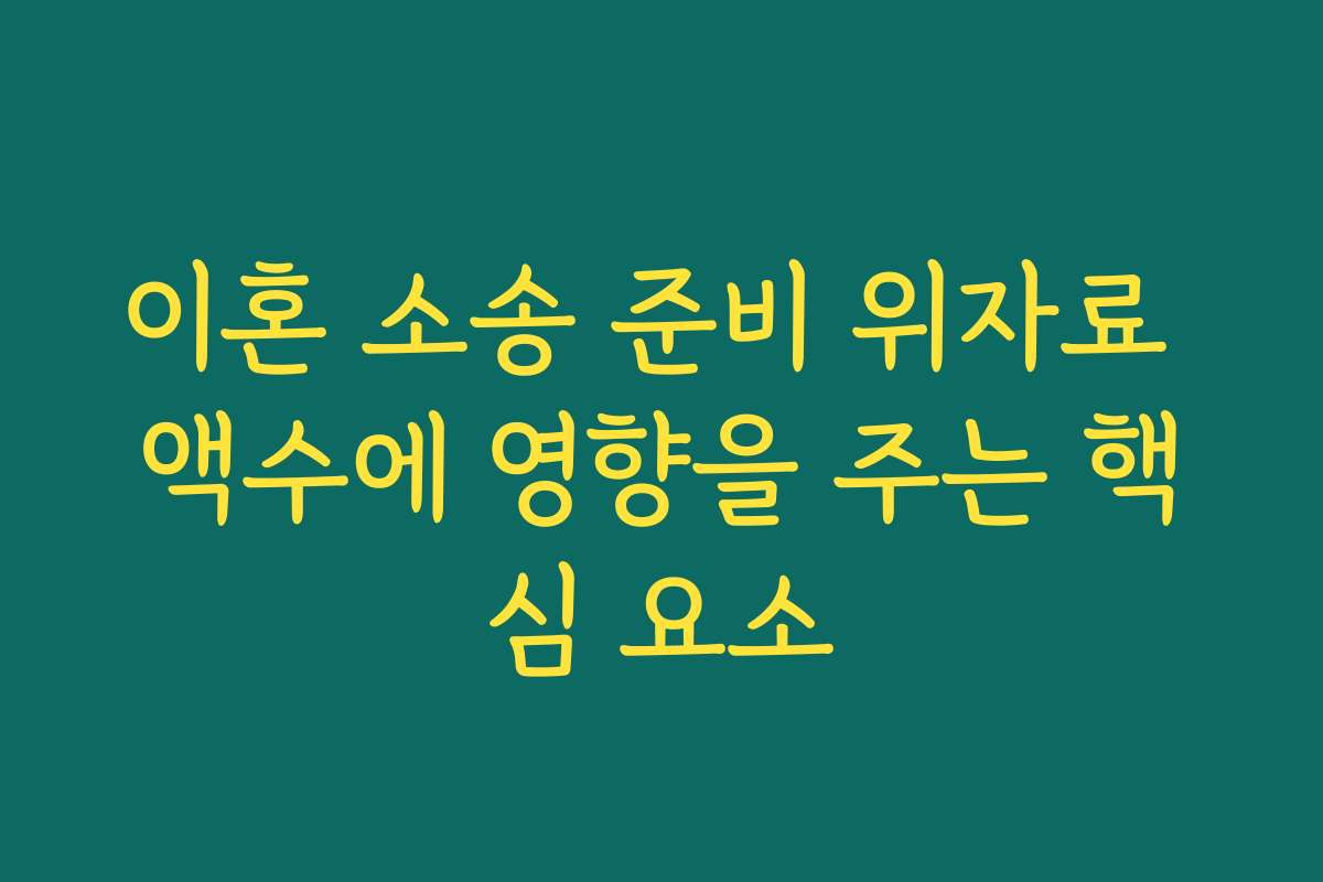 이혼 소송 준비 위자료 액수에 영향을 주는 핵심 요소