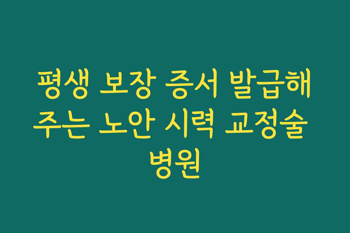 평생 보장 증서 발급해주는 노안 시력 교정술 병원