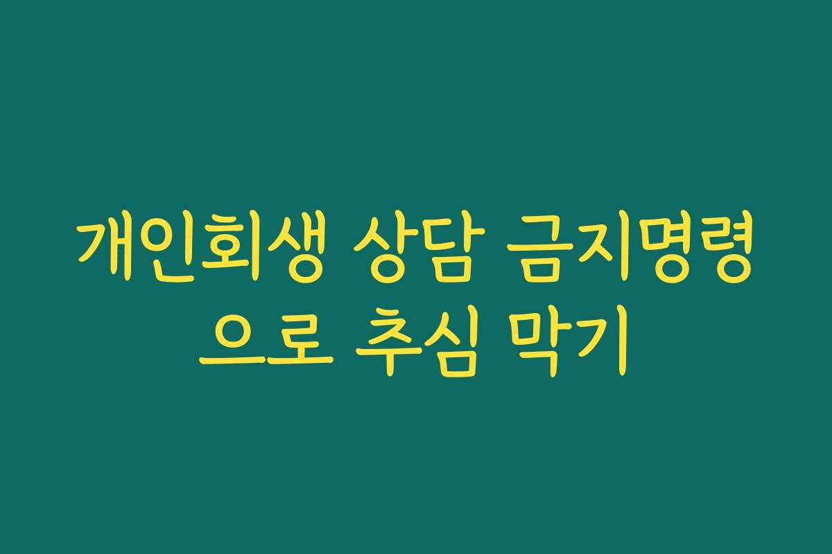 개인회생 상담 금지명령으로 추심 막기