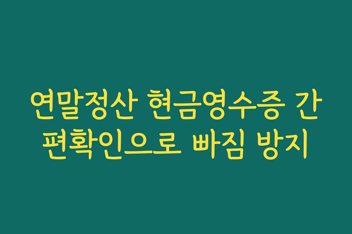 연말정산 현금영수증 간편확인으로 빠짐 방지