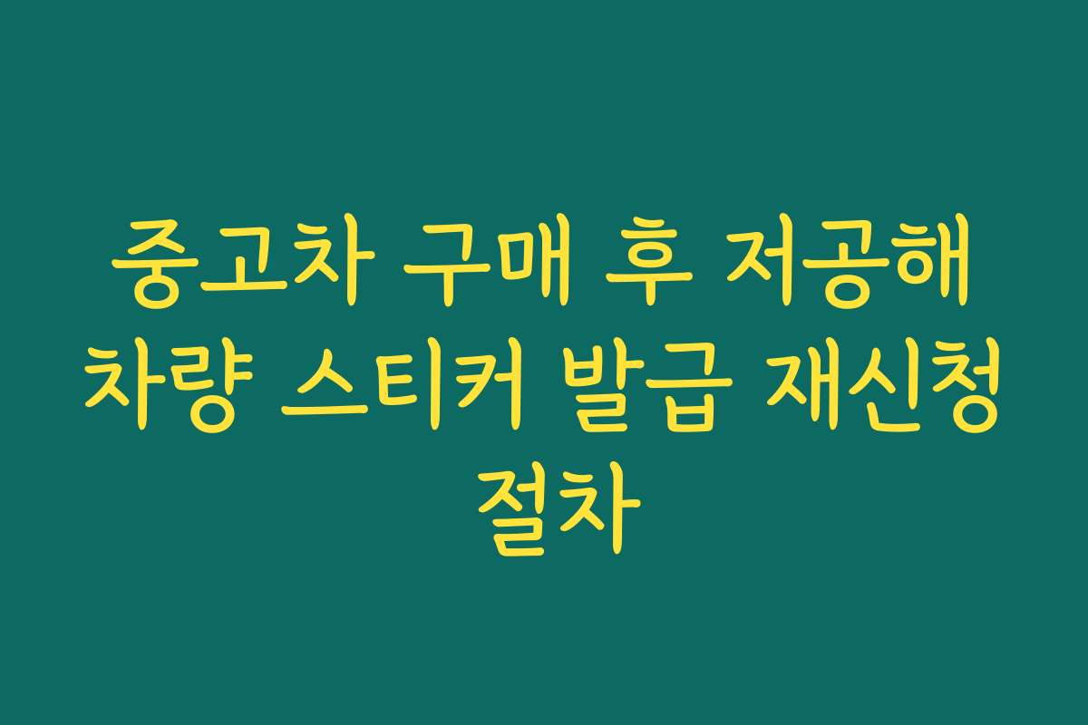중고차 구매 후 저공해차량 스티커 발급 재신청 절차