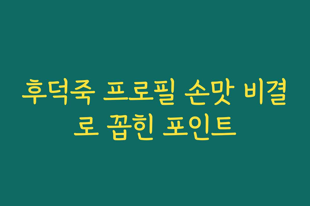 후덕죽 프로필 손맛 비결로 꼽힌 포인트