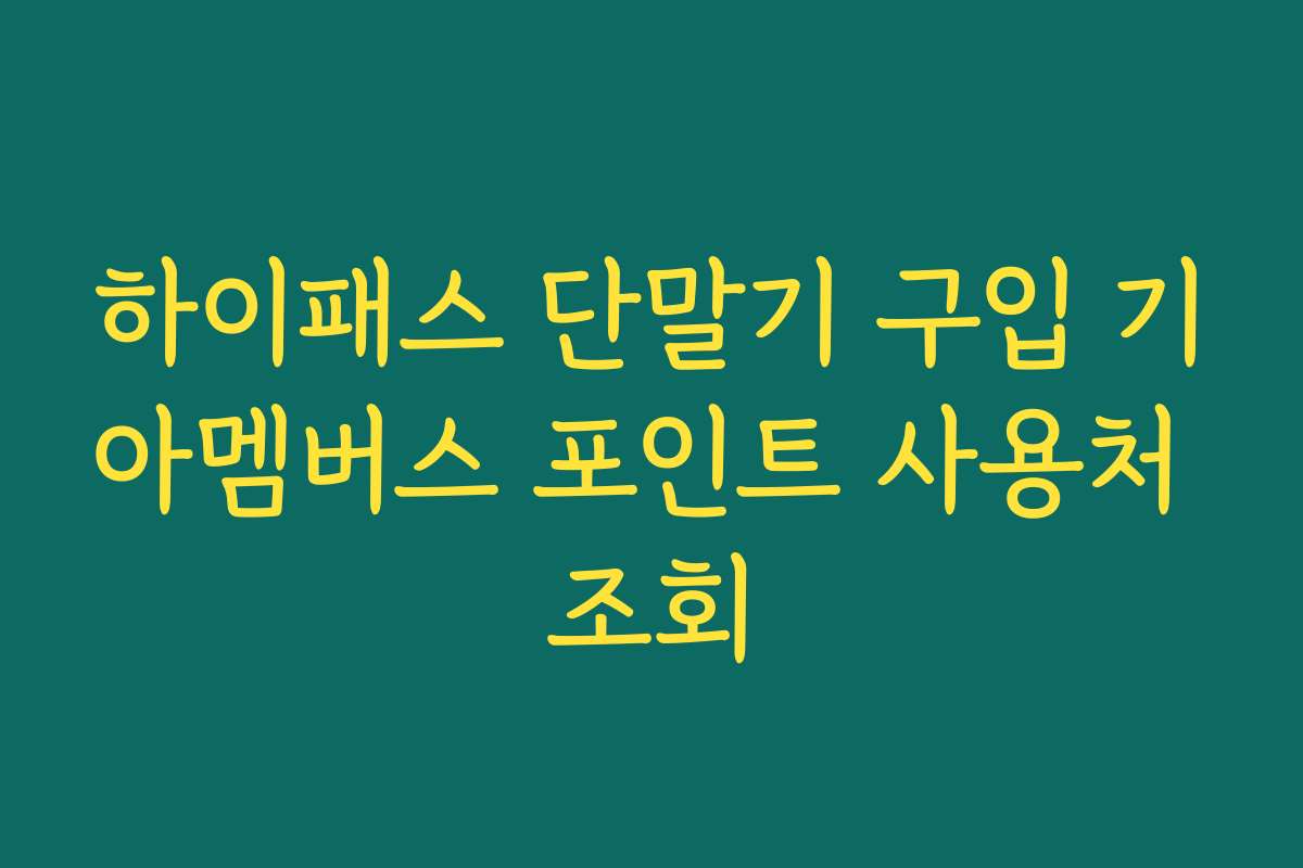 하이패스 단말기 구입 기아멤버스 포인트 사용처 조회