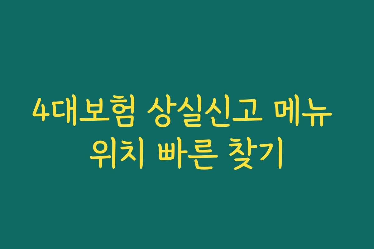 4대보험 상실신고 메뉴 위치 빠른 찾기