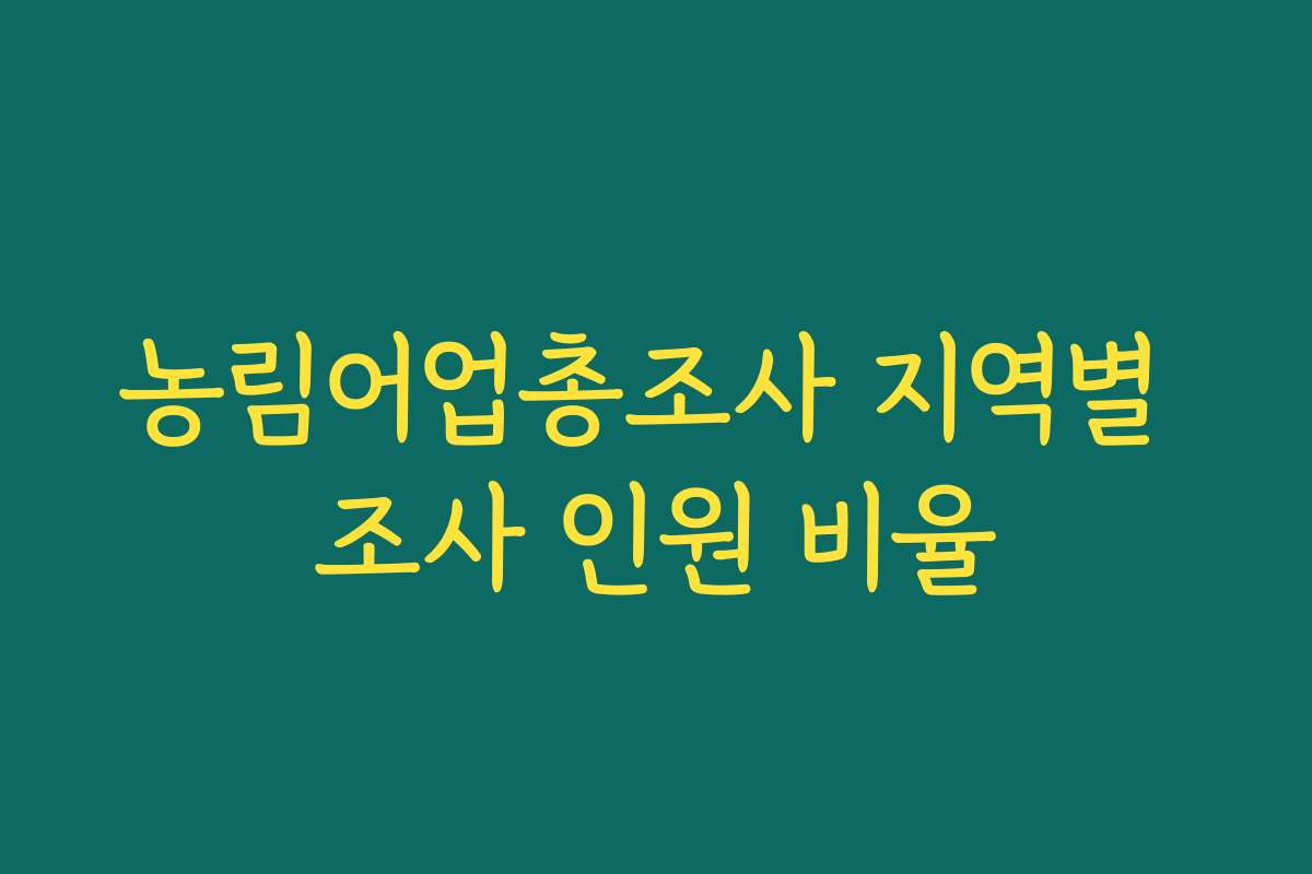 농림어업총조사 지역별 조사 인원 비율