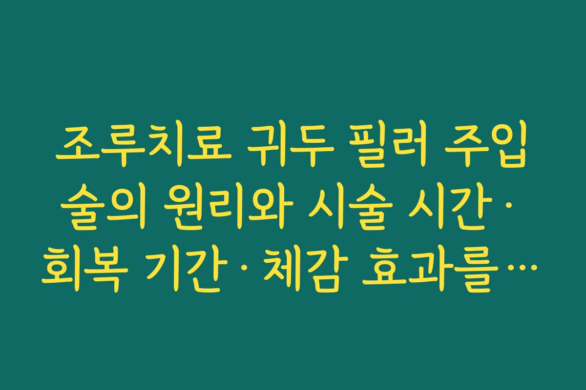 조루치료 귀두 필러 주입술의 원리와 시술 시간·회복 기간·체감 효과를 현실적으로 이해하기