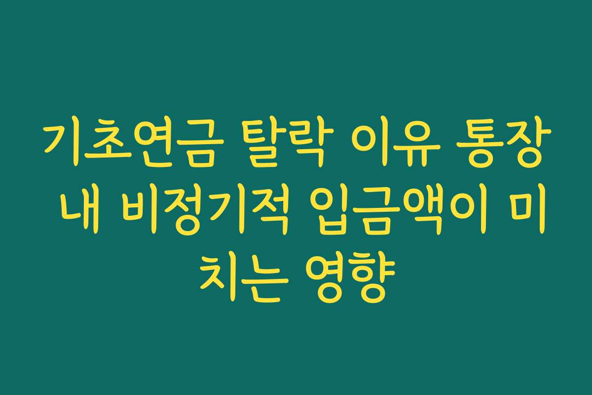 기초연금 탈락 이유 통장 내 비정기적 입금액이 미치는 영향