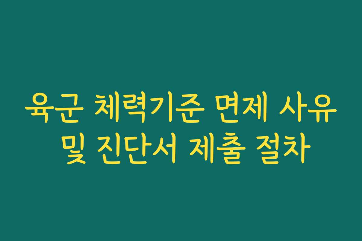 육군 체력기준 면제 사유 및 진단서 제출 절차