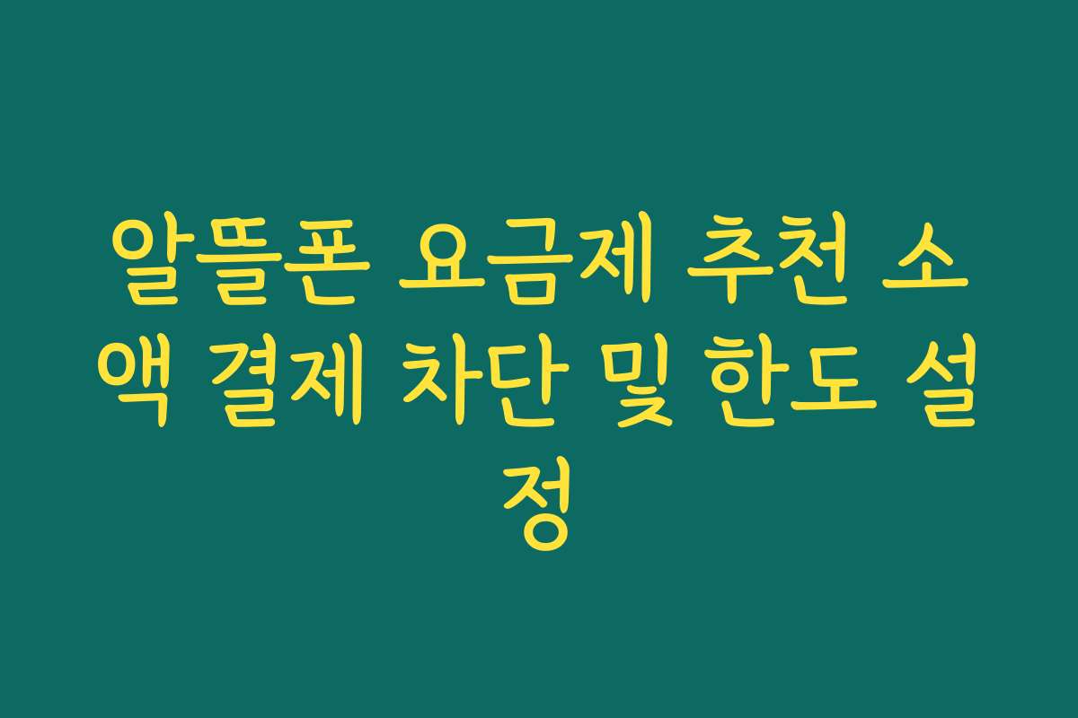 알뜰폰 요금제 추천 소액 결제 차단 및 한도 설정