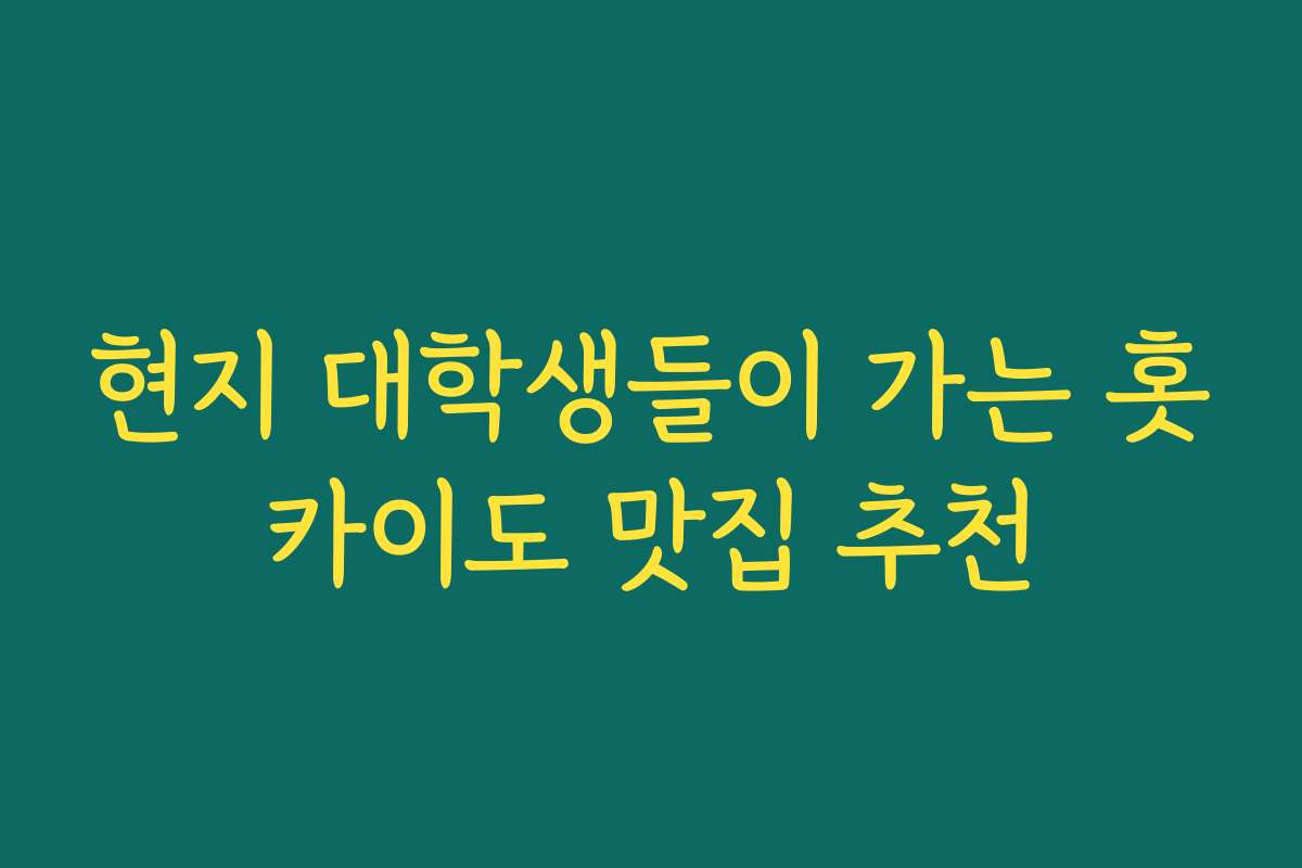 현지 대학생들이 가는 홋카이도 맛집 추천