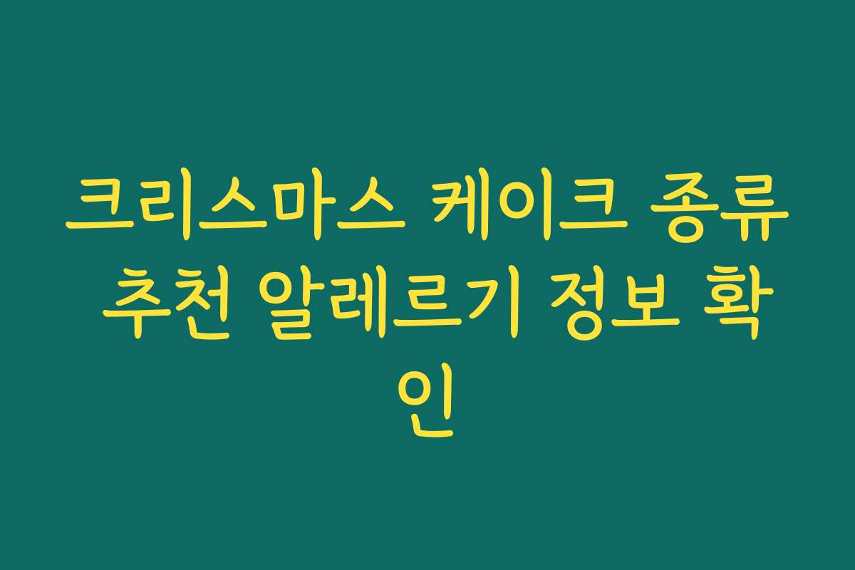 크리스마스 케이크 종류 추천 알레르기 정보 확인