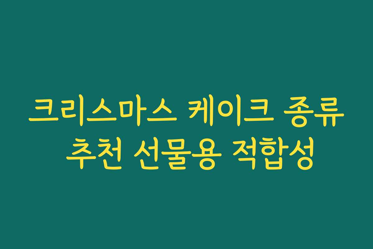 크리스마스 케이크 종류 추천 선물용 적합성