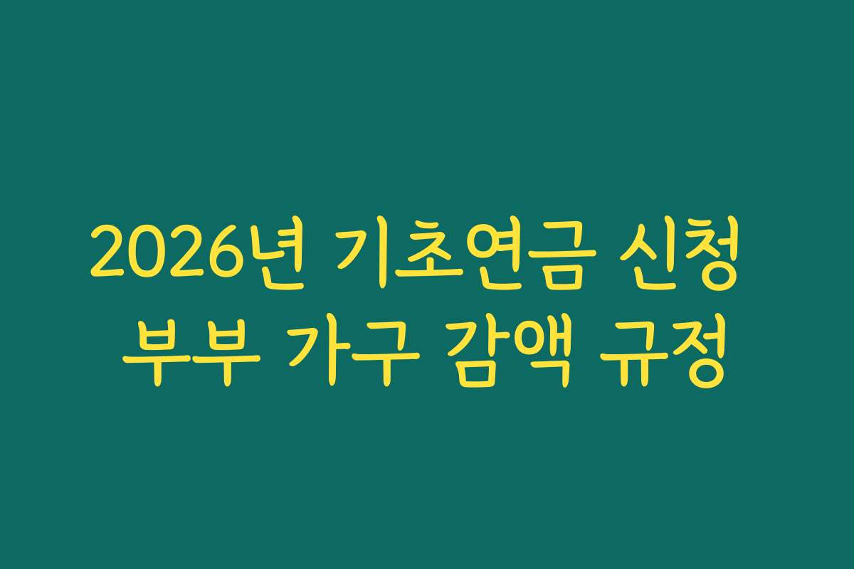 2026년 기초연금 신청 부부 가구 감액 규정