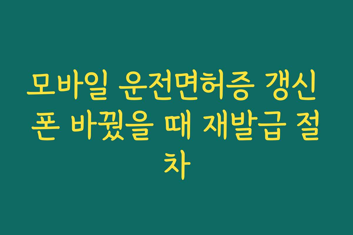 모바일 운전면허증 갱신 폰 바꿨을 때 재발급 절차