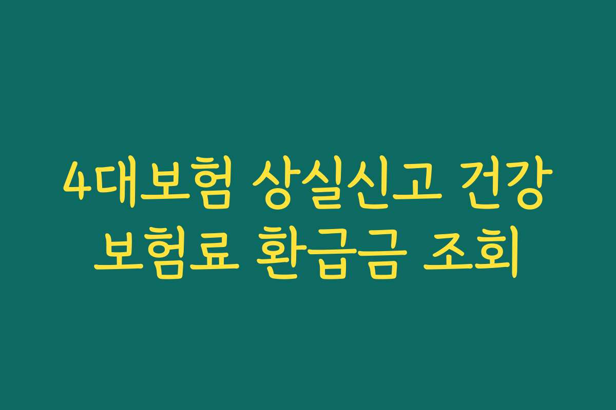 4대보험 상실신고 건강보험료 환급금 조회