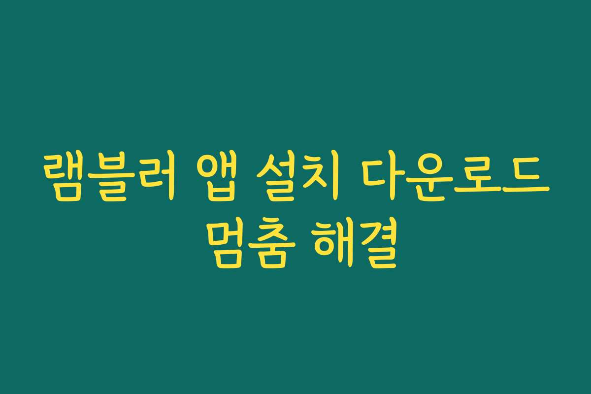 램블러 앱 설치 다운로드 멈춤 해결