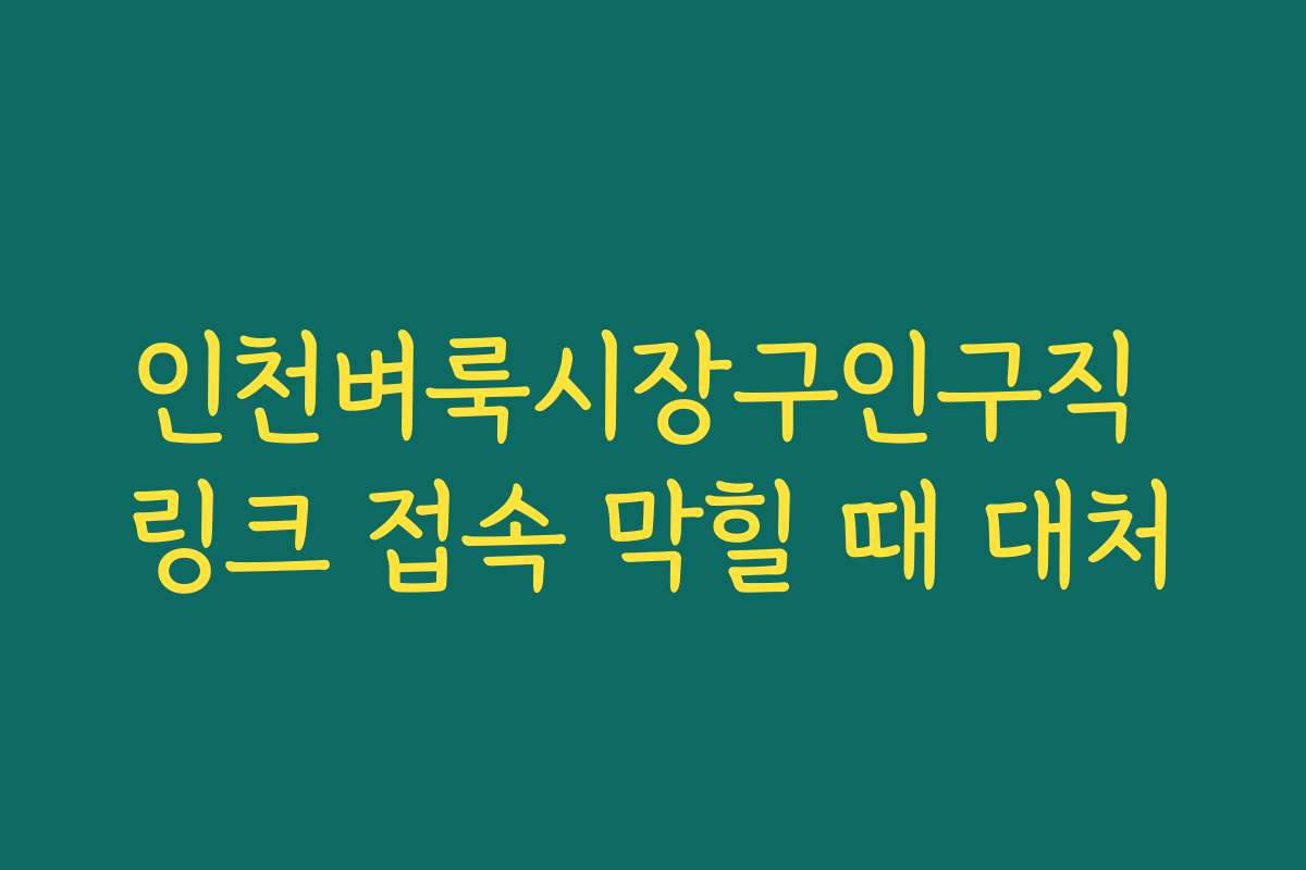 인천벼룩시장구인구직 링크 접속 막힐 때 대처