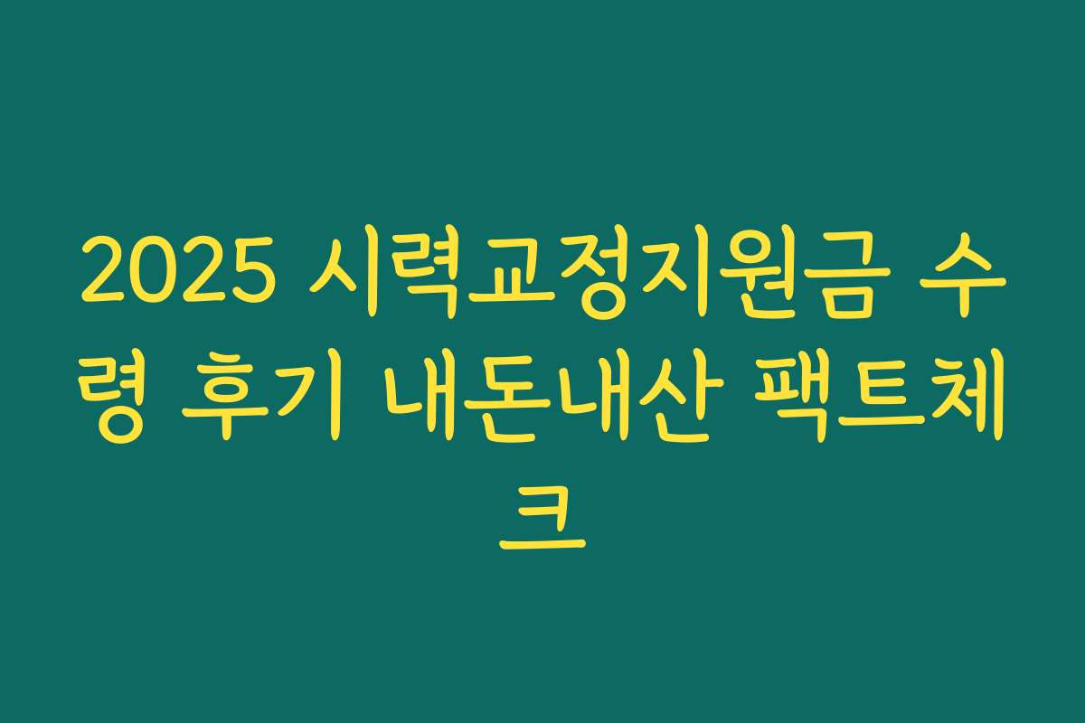 2025 시력교정지원금 수령 후기 내돈내산 팩트체크