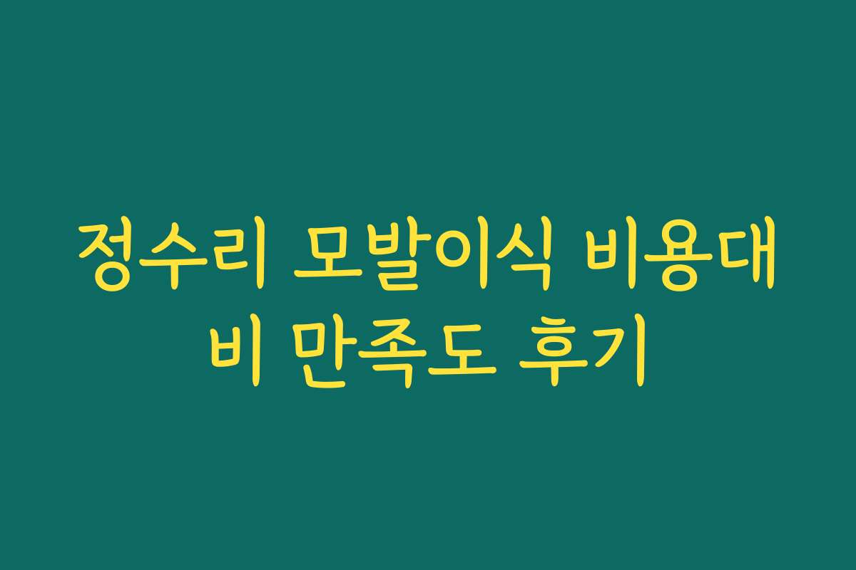 정수리 모발이식 비용대비 만족도 후기