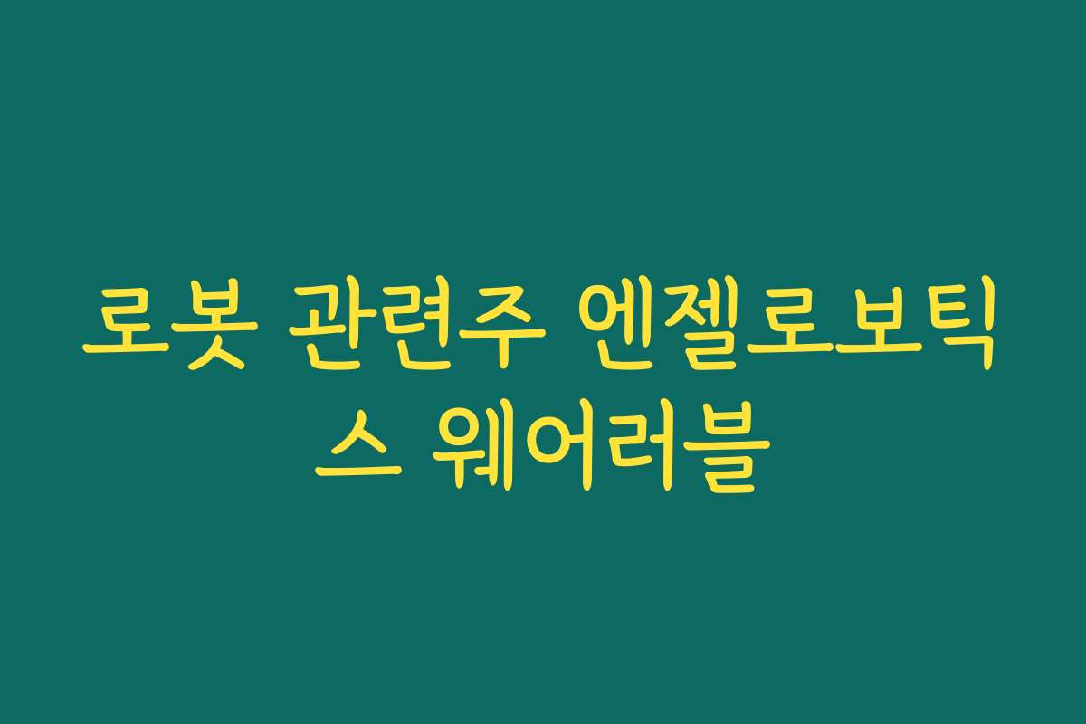 로봇 관련주 엔젤로보틱스 웨어러블
