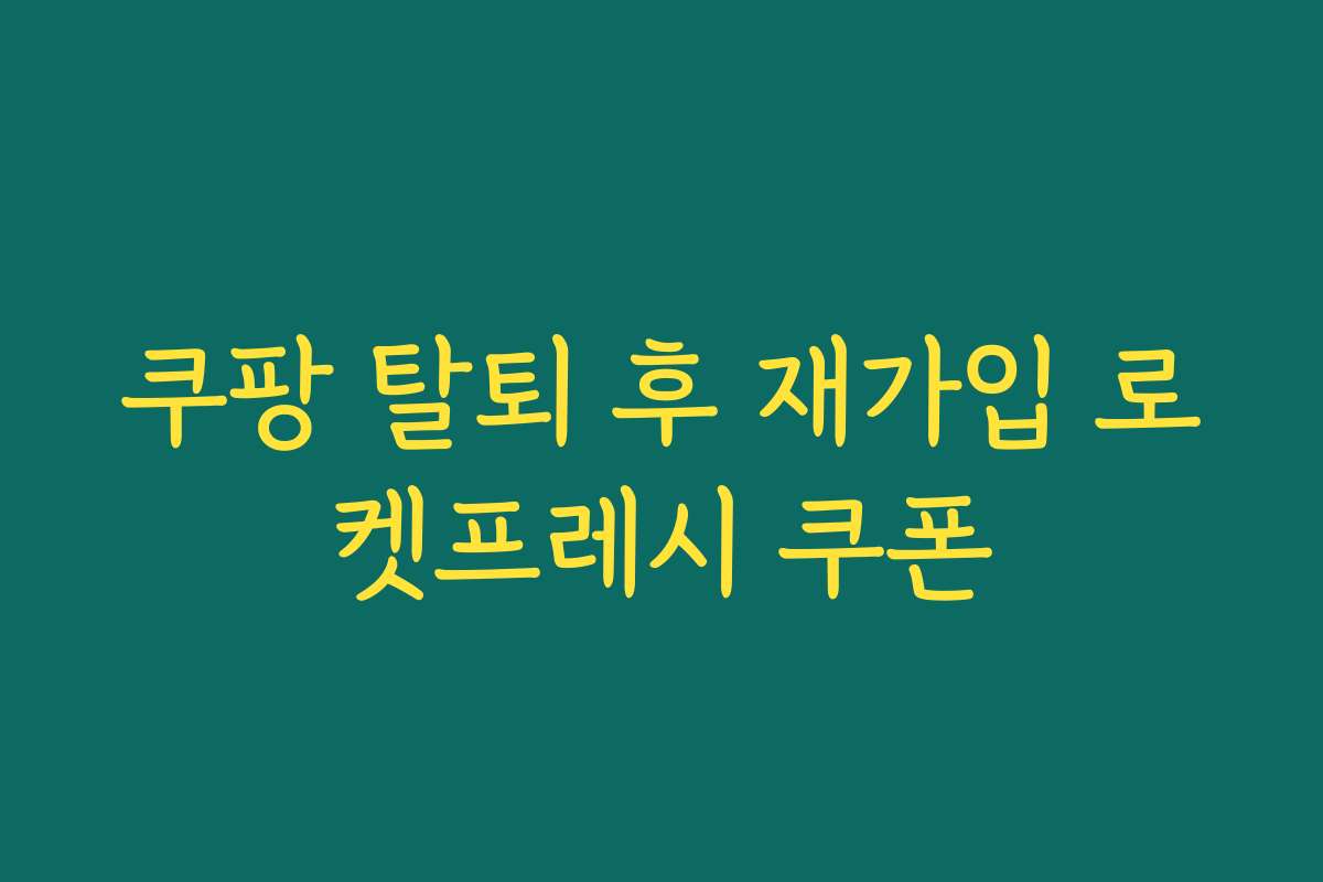 쿠팡 탈퇴 후 재가입 로켓프레시 쿠폰